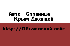  Авто - Страница 40 . Крым,Джанкой